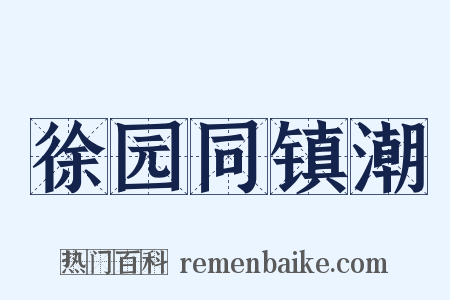 徐园同镇潮是什么意思的图片